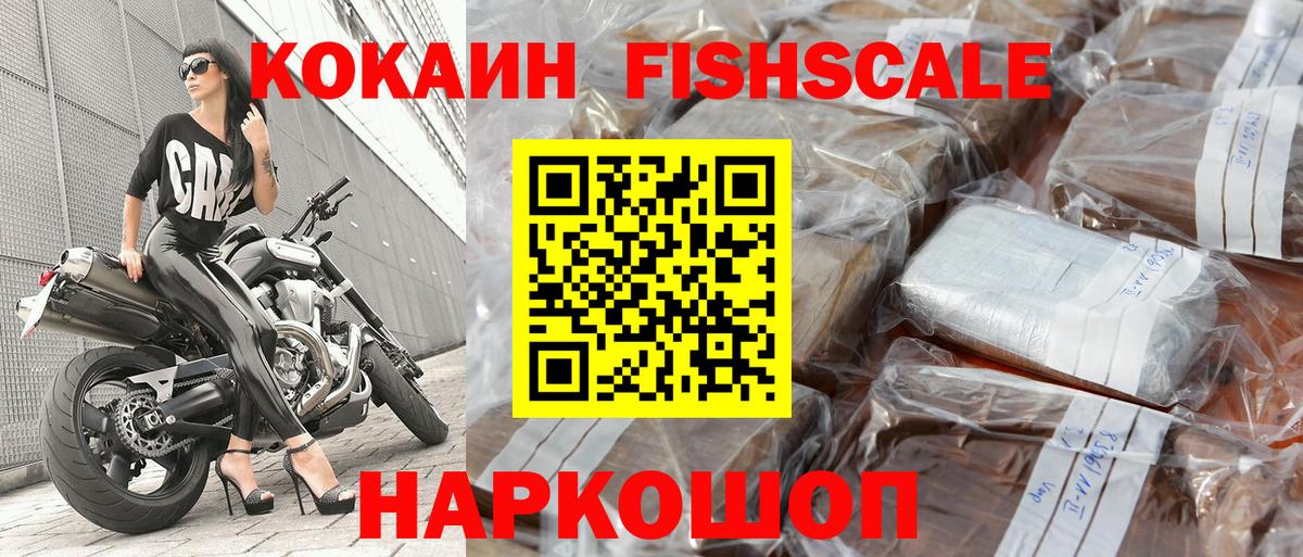 Cocaine VHQ  КОКАИН Fish Scale  КОКАИН  Вход с VPN  Фурманов 