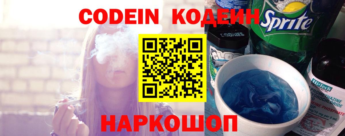 Codein напиток Lean (лин) Фурманов
