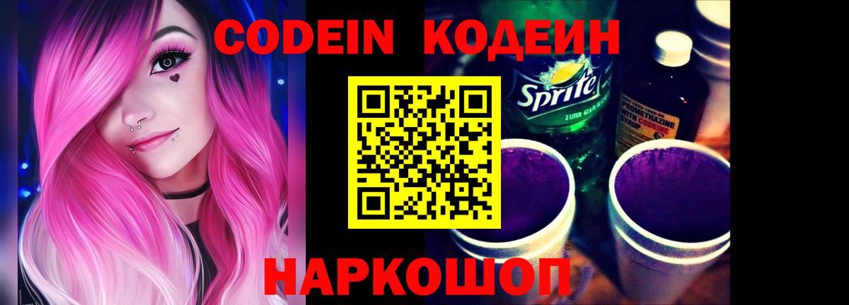 Codein Purple Drank  Codein напиток Lean (лин)  Фурманов  Вход с VPN 